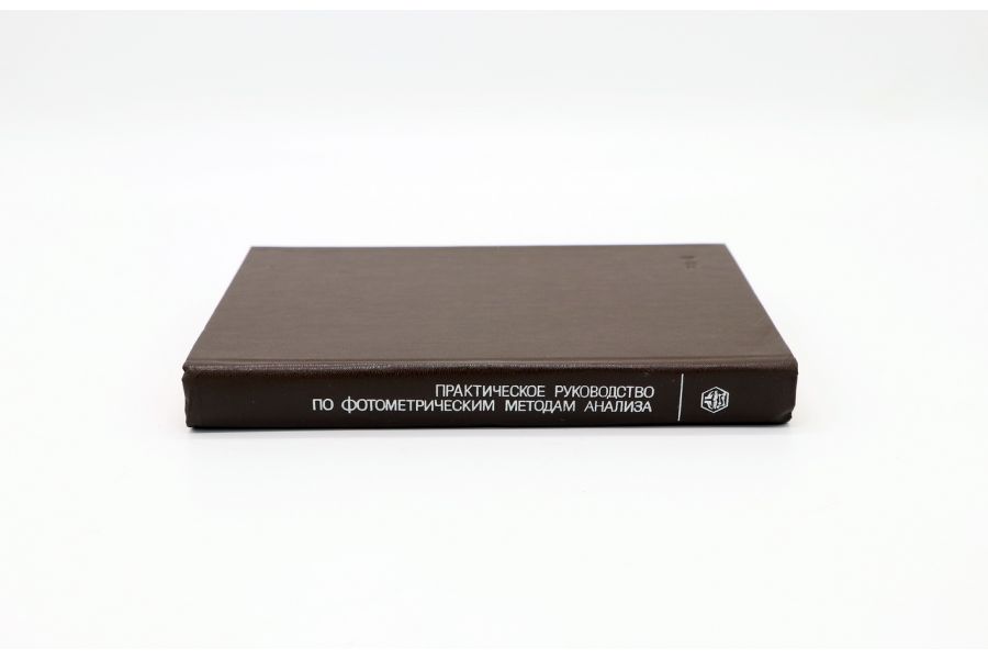Практическое руководство по фотометрическим методам анализа М.И. Булатов, И.П. Калинкин 