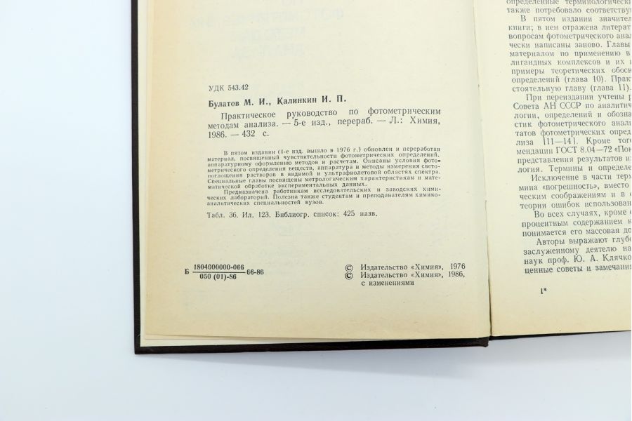 Практическое руководство по фотометрическим методам анализа М.И. Булатов, И.П. Калинкин 