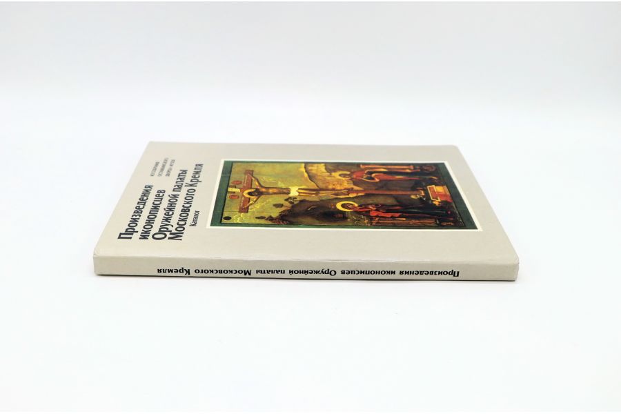 Произведения иконописцев Оружейной палаты Московского Кремля 