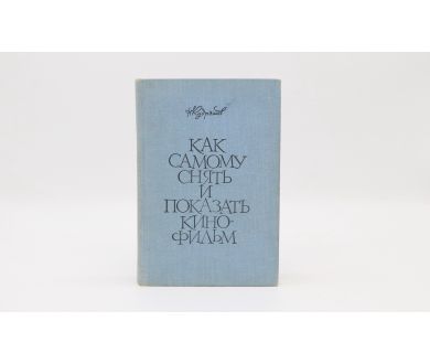 Как самому снять и показать кино-фильм Н.Н. Кудряшов