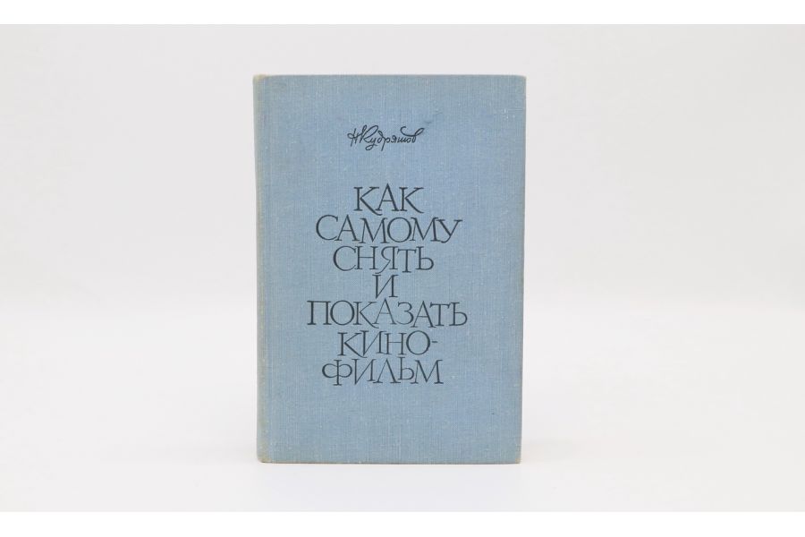 Как самому снять и показать кино-фильм Н.Н. Кудряшов