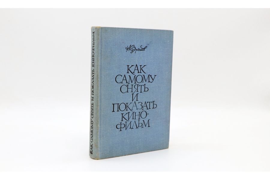 Как самому снять и показать кино-фильм Н.Н. Кудряшов