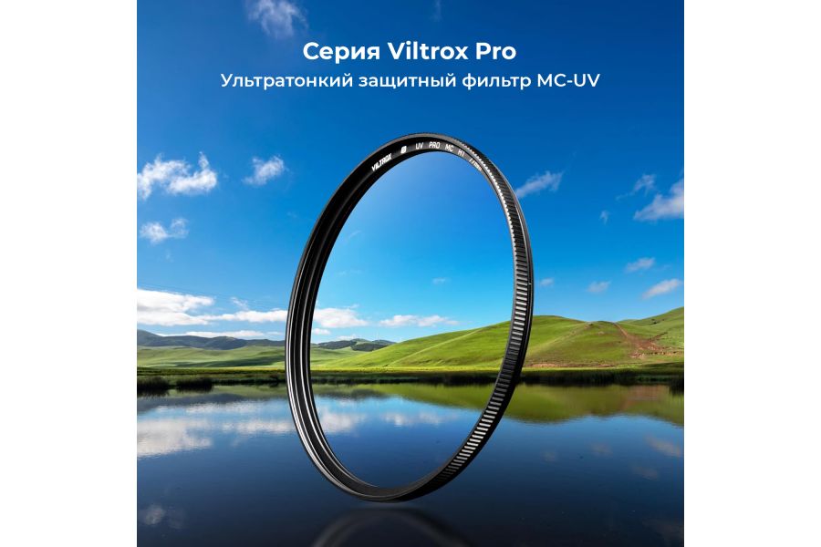 Светофильтр Viltrox MC-UV PRO 82mm