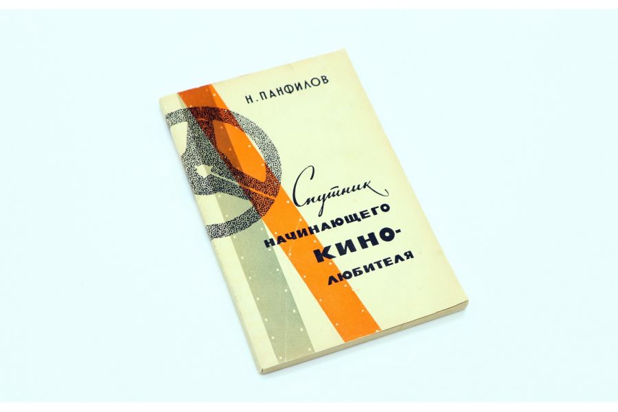 Спутник начинающего кино-любителя Н.Д. Панфилов