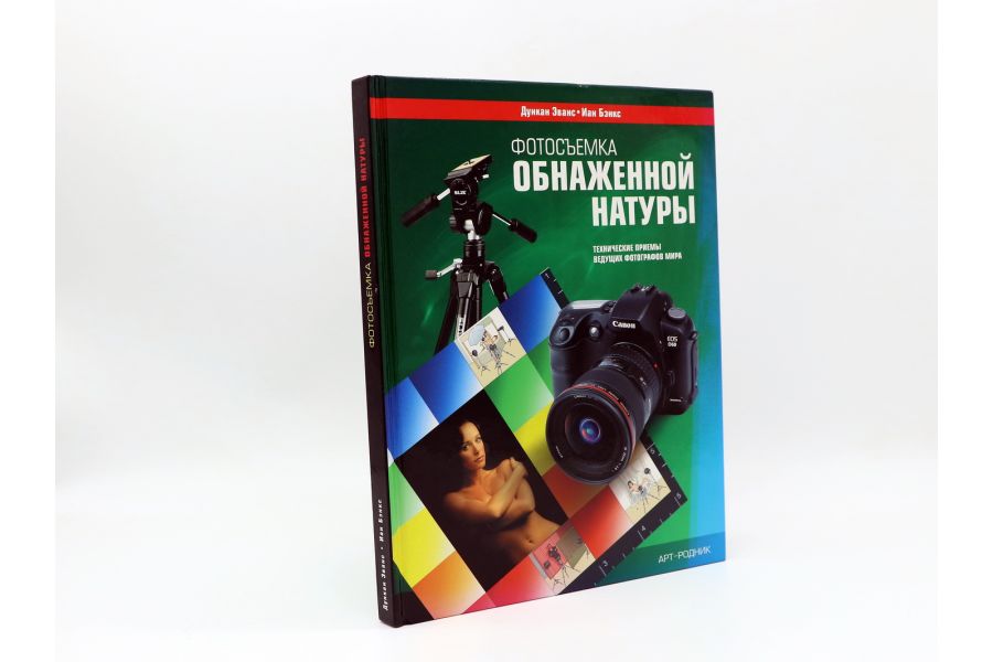 Фотосъемка Обнаженной Натуры Д. Эванс и И. Бэнкс