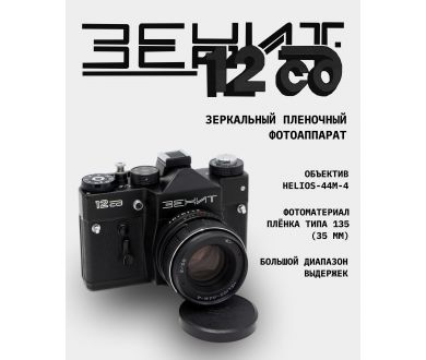 Зенит 12СД kit - Helios-44M series