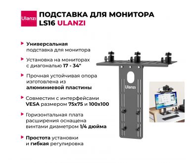 Купить Подставка для монитора Ulanzi LS16 Подставка для монитора Ulanzi LS16