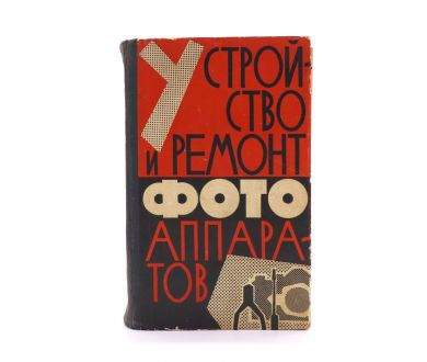 Устройство и ремонт фотоаппаратов И.С. Майзенберг