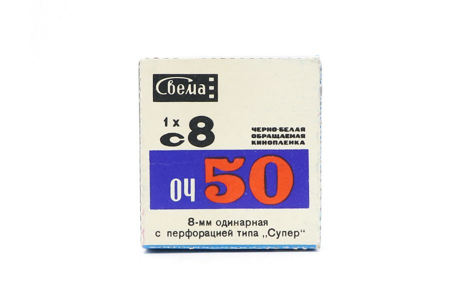 Кинопленка обращаемая ОЧ-50