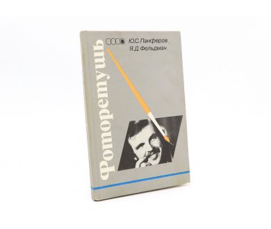 Фоторетушь Ю.С.Панферов, Я.Д.Фельдман