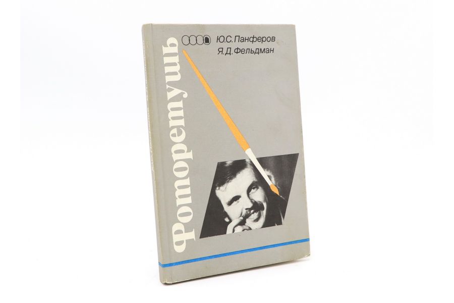 Фоторетушь Ю.С.Панферов, Я.Д.Фельдман