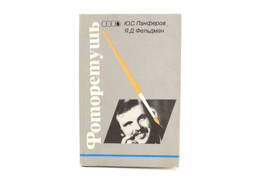 Фоторетушь Ю.С.Панферов, Я.Д.Фельдман