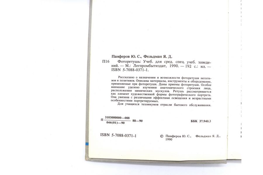 Фоторетушь Ю.С.Панферов, Я.Д.Фельдман