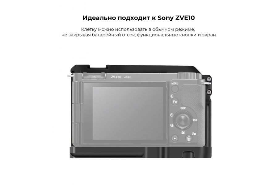 Клетка BGNing для Sony ZVE10