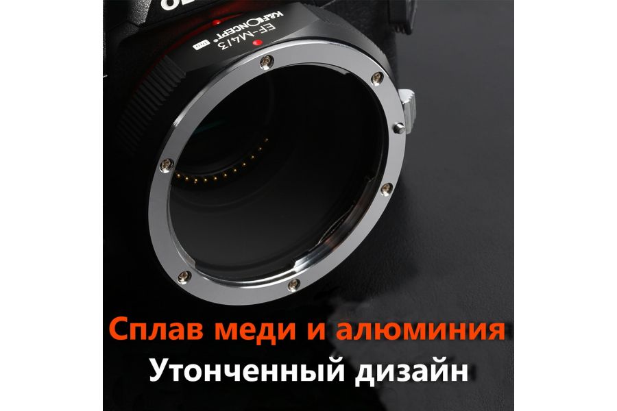 Переходник Canon EOS / EF - Micro 4/3 PRO K&F Concept