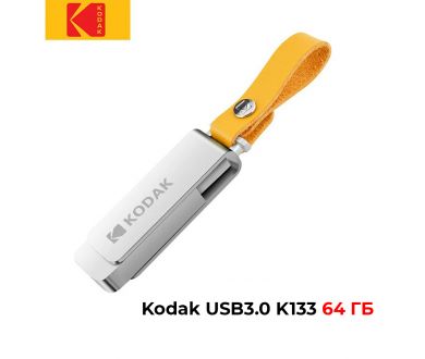 Флеш накопитель Kodak USB3.0 K133 64GB