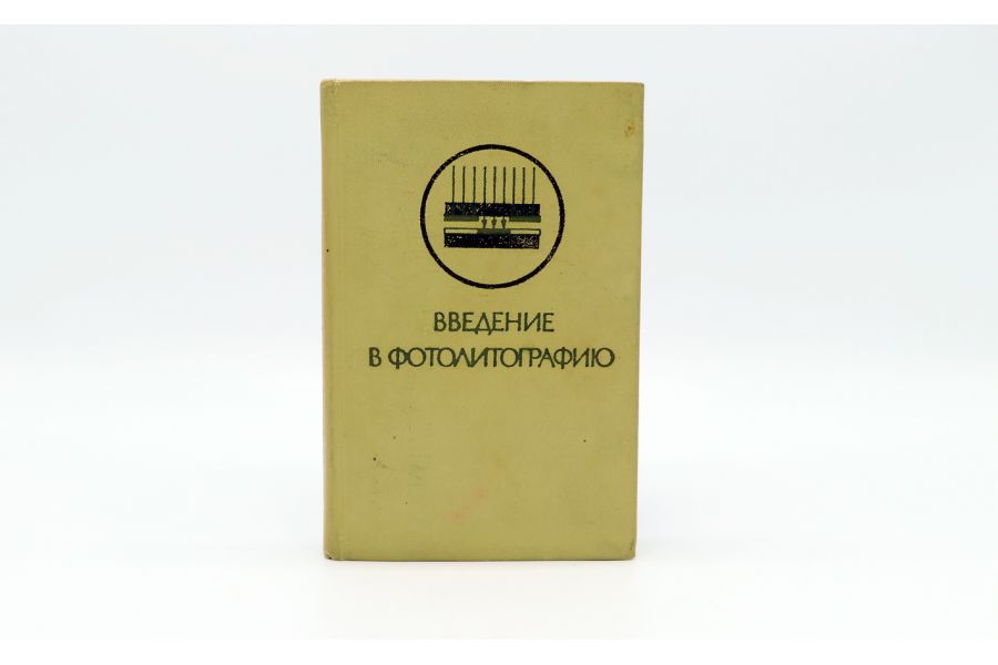 Введение в фотолитографию Ю.С. Боков, В.С. Корсаков и др.