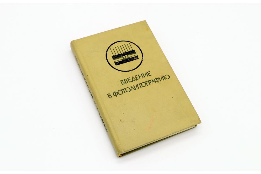 Введение в фотолитографию Ю.С. Боков, В.С. Корсаков и др.