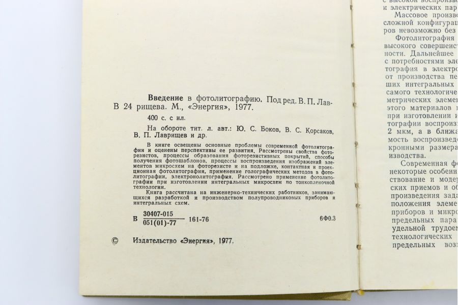 Введение в фотолитографию Ю.С. Боков, В.С. Корсаков и др.