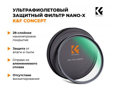 Светофильтр K&F Concept NANO-X PROTECTOR MRC UV 58mm