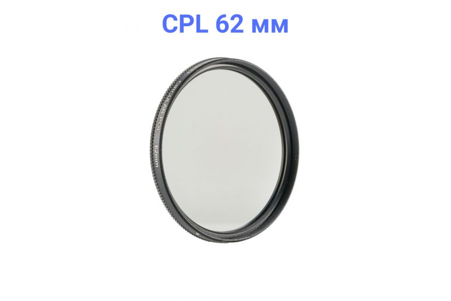 Светофильтр FUJIMI DHD CPL 62mm