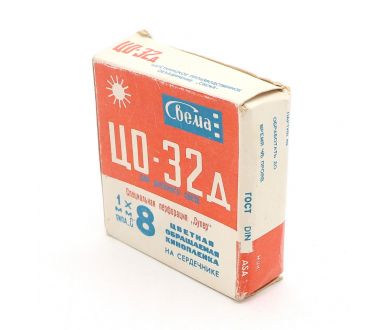 Кинопленка обращаемая цветная ЦО-32д 