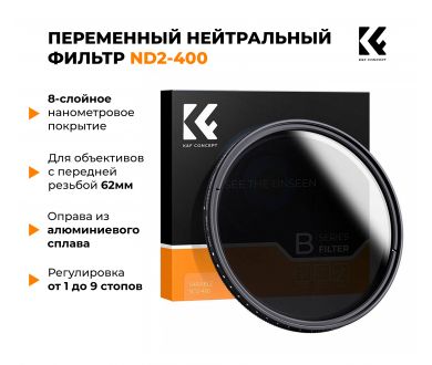 Светофильтр K&F Concept KV32 Slim Variable/Fader NDX (ND2-ND400) 62mm