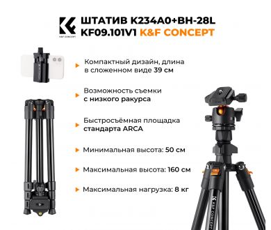 Штатив K&F Concept K234A0 + BH-28L KF09.101V1