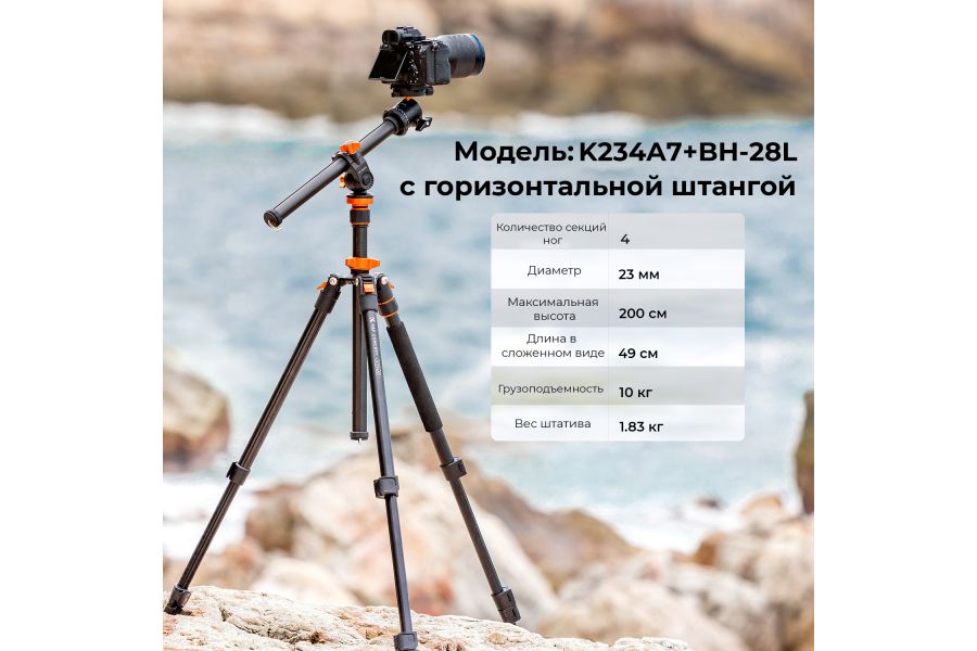 Штатив K&F Concept K234A7 + BH-28L с горизонтальной штангой