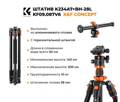 Штатив K&F Concept KF09.087V6 K234A7 + BH-28L с горизонтальной штангой