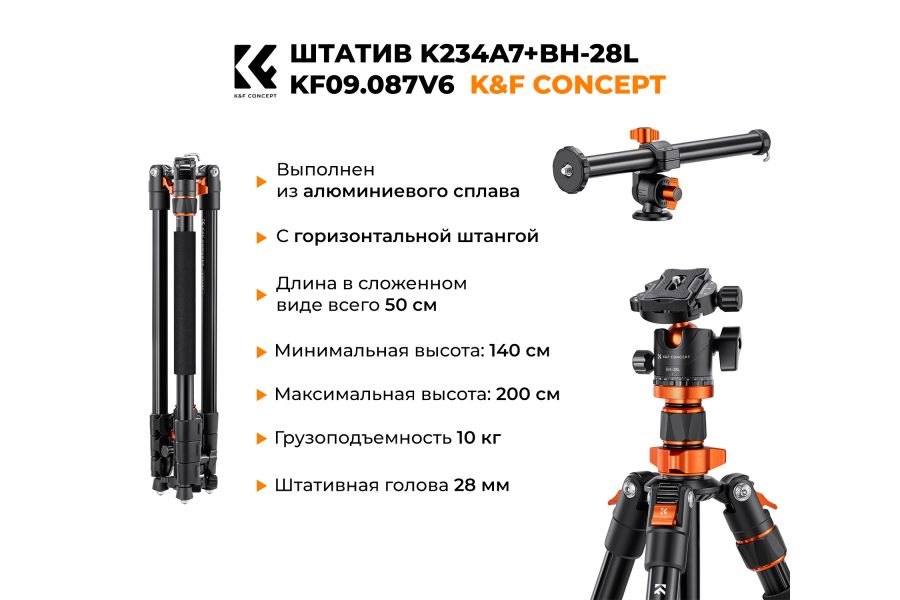 Штатив K&F Concept KF09.087V6 K234A7 + BH-28L с горизонтальной штангой