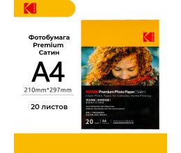 Фотобумага Kodak Premium Photo Satin A4 20 листов (сатиновая)