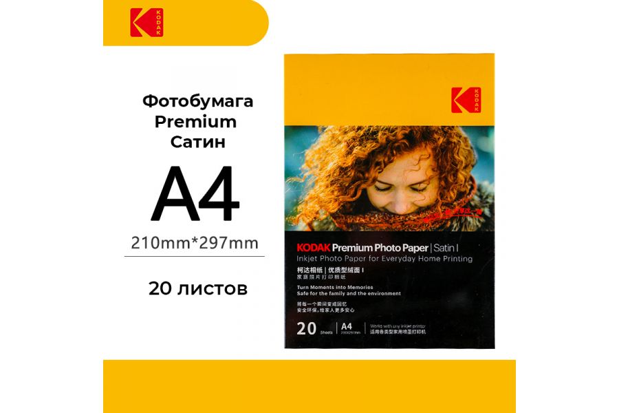 Фотобумага Kodak Premium Photo Satin A4 20 листов (сатиновая)
