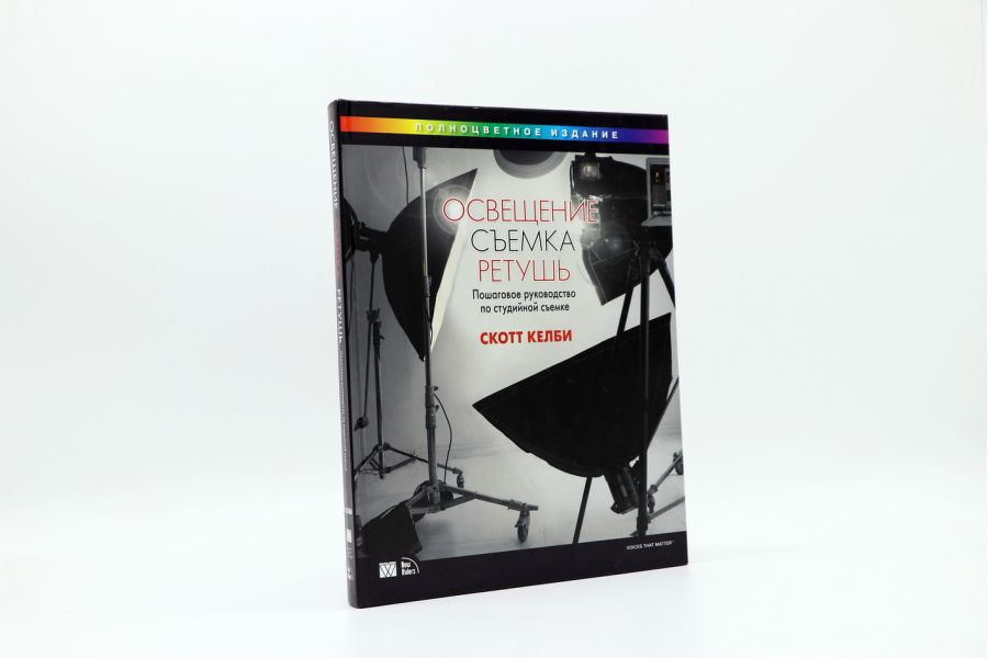 Освещение, Съемка, Ретушь С. Келби