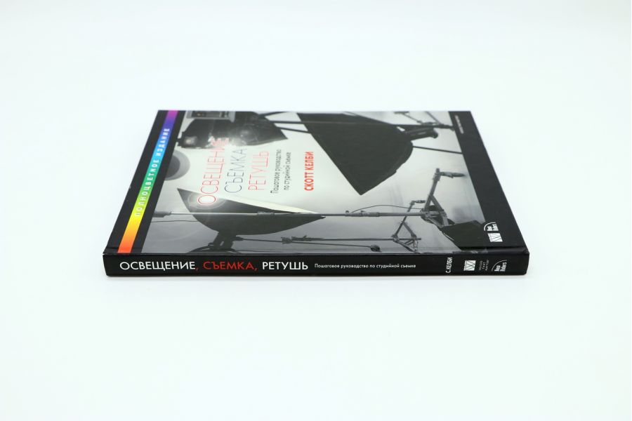 Освещение, Съемка, Ретушь С. Келби