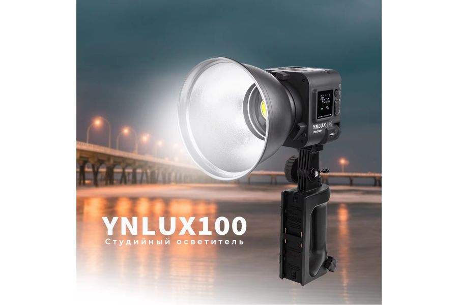 Студийный свет YongNuo YNLUX100 KIT