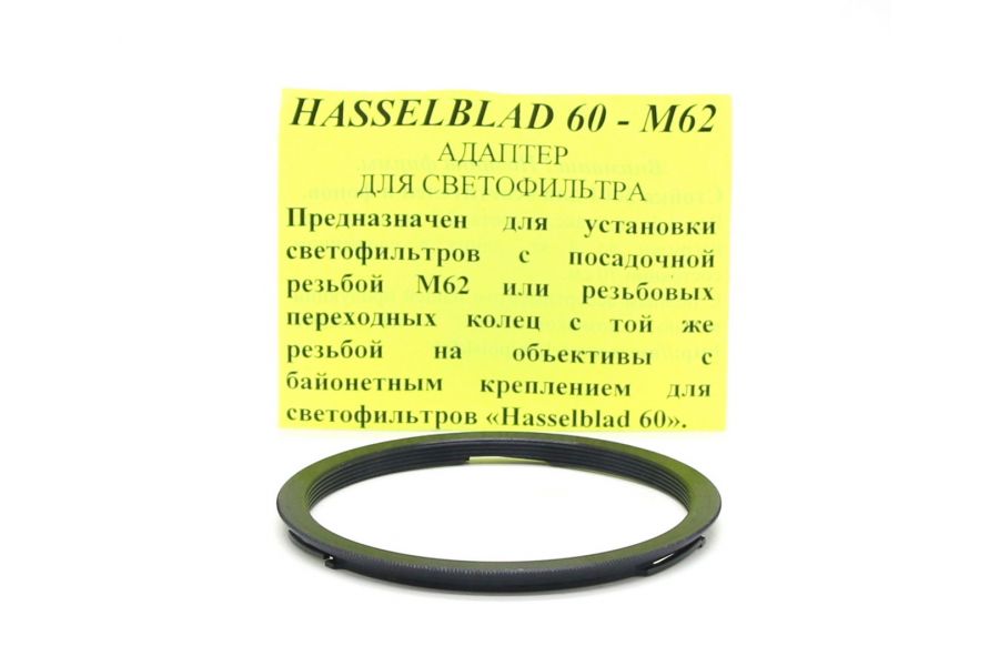 Адаптер для светофильтра Hasselblad HB60-62mm