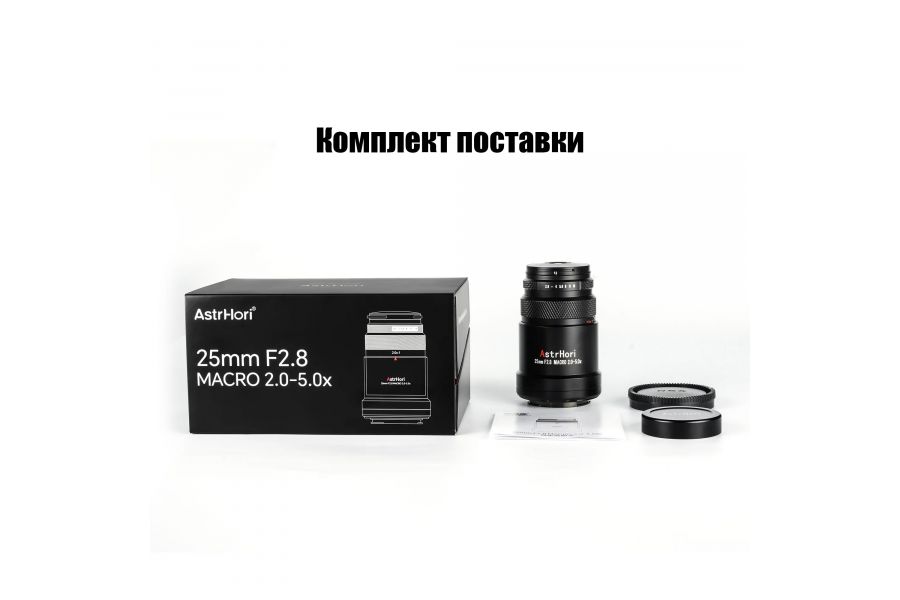 Объектив AstrHori 25mm f/2.8 Macro for Sony E