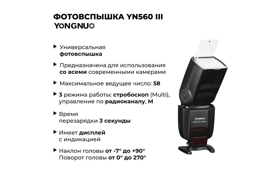 Вспышка накамерная Yongnuo YN560 III Универсальная