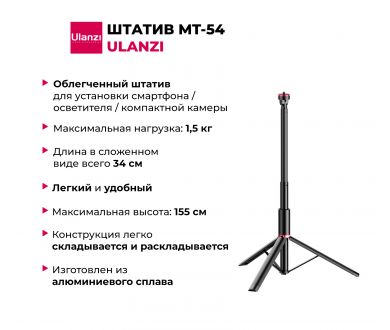 Купить Штатив Ulanzi MT-54 Алюминий 155 см Нагрузка 1,5 кг Штатив Ulanzi MT-54 Алюминий 155 см Нагрузка 1,5 кг