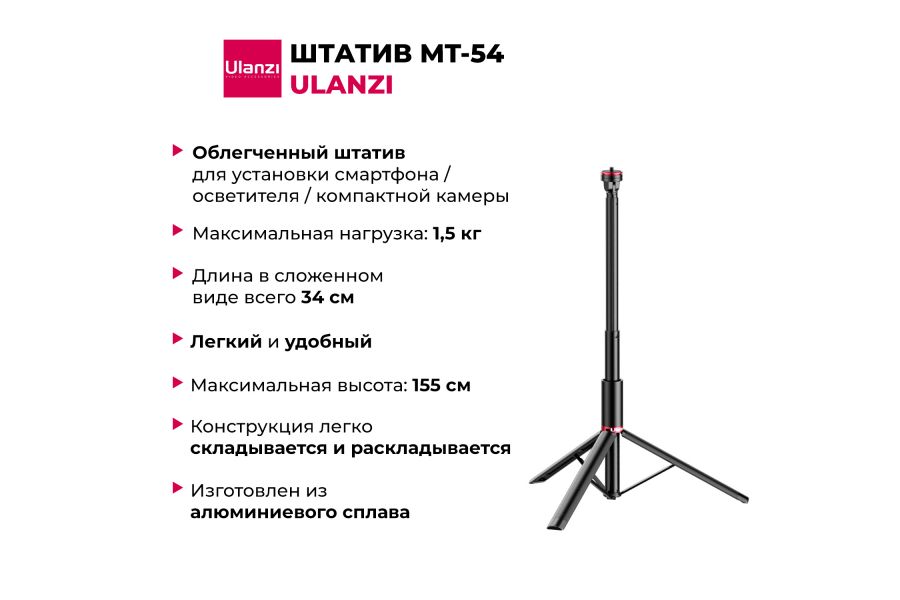 Штатив Ulanzi MT-54 Алюминий 155 см Нагрузка 1,5 кг