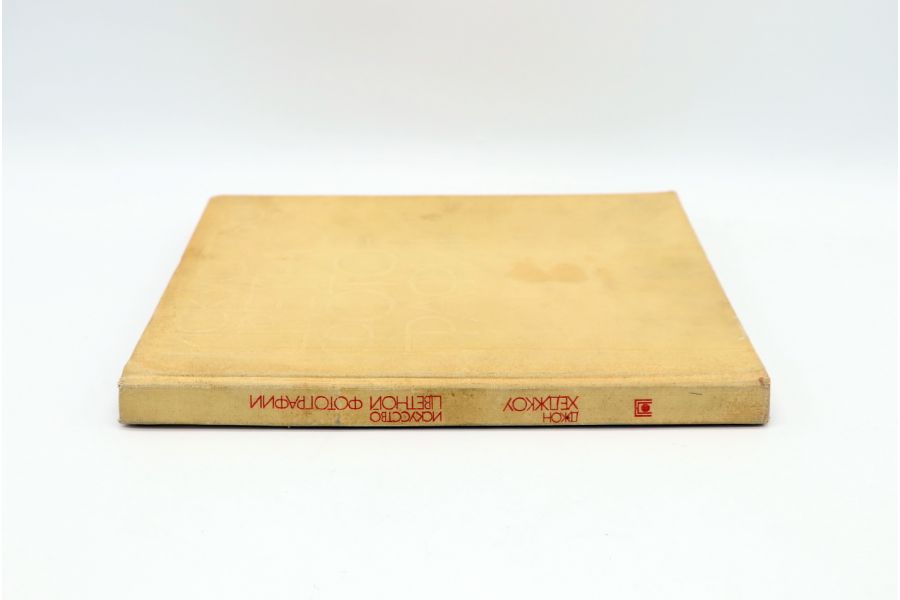 Искусство цветной фотографии Д. Хеджкоу