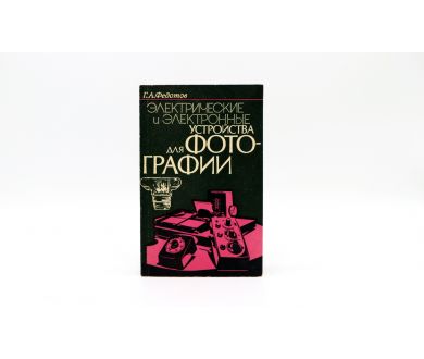 Электрические и электронные устройства для фотографии Г.А. Федотов