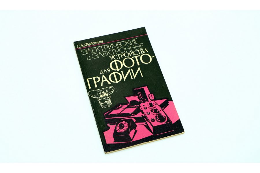 Электрические и электронные устройства для фотографии Г.А. Федотов