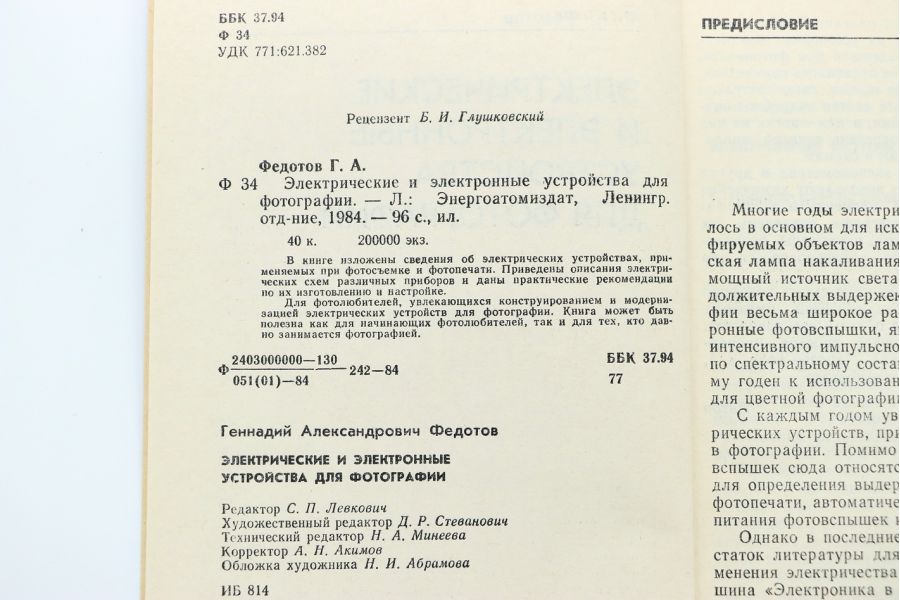 Электрические и электронные устройства для фотографии Г.А. Федотов