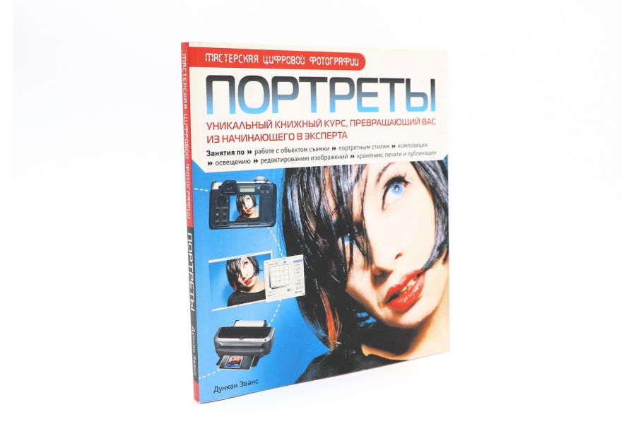 Мастерская цифровой фотографии ПОРТРЕТЫ Эванс Д