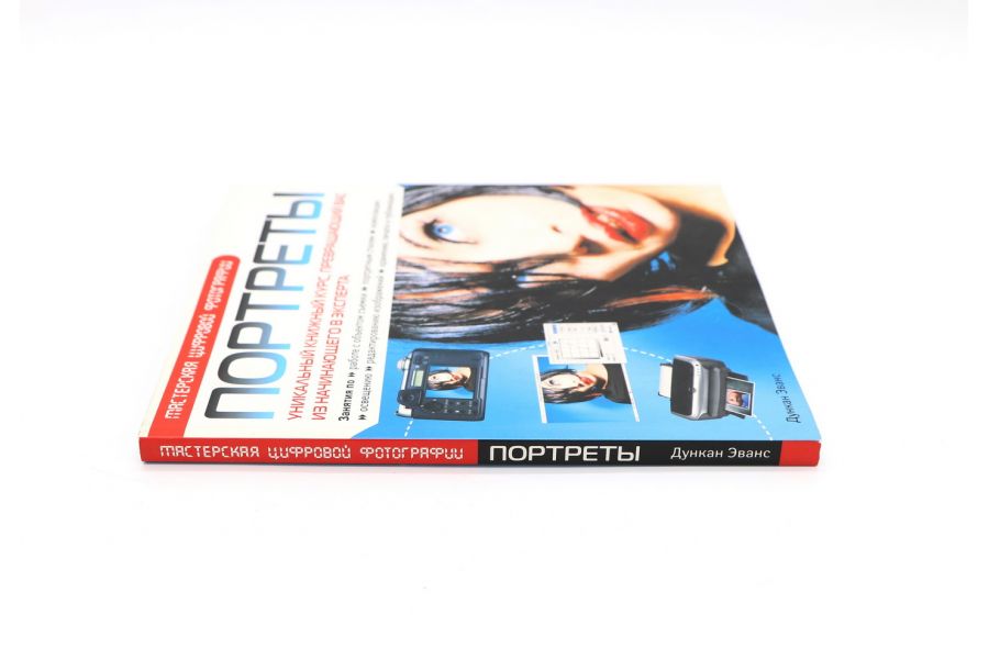 Мастерская цифровой фотографии ПОРТРЕТЫ Эванс Д