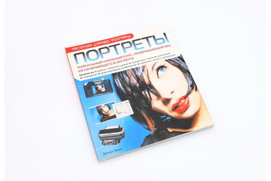 Мастерская цифровой фотографии ПОРТРЕТЫ Эванс Д