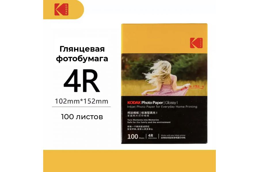 Фотобумага Kodak Glossy 4R 100 листов (глянцевая)