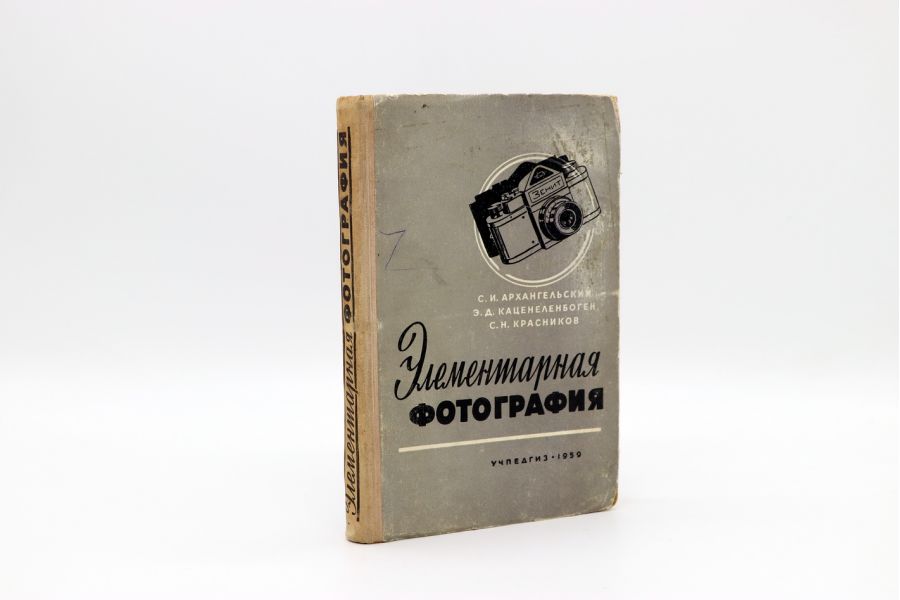 Элементарная фотография С.И. Архангельский, Э.Д. Каценеленбоген и др.